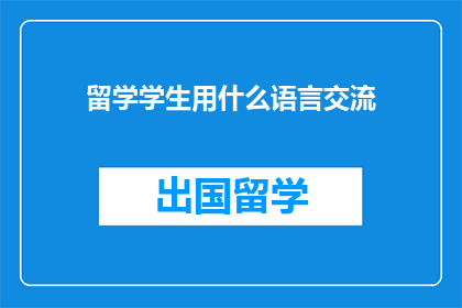 留学学生用什么语言交流