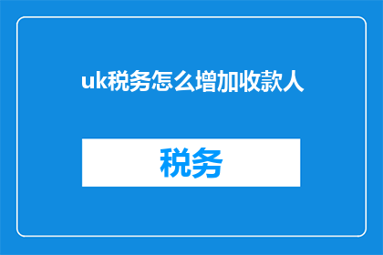 uk税务怎么增加收款人