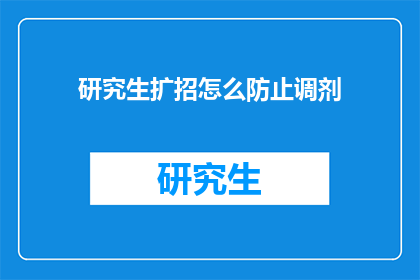 研究生扩招怎么防止调剂