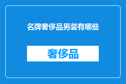 名牌奢侈品男装有哪些