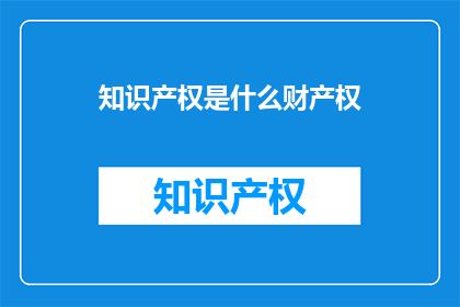 知识产权是什么财产权