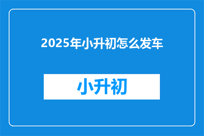 2025年小升初怎么发车