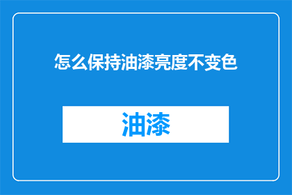 怎么保持油漆亮度不变色