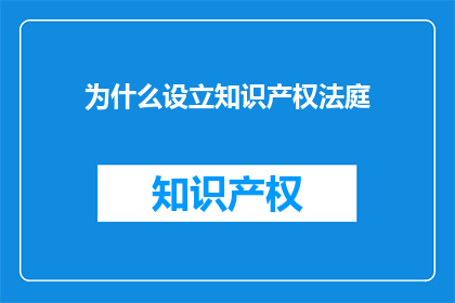 为什么设立知识产权法庭