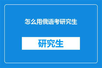 怎么用俄语考研究生
