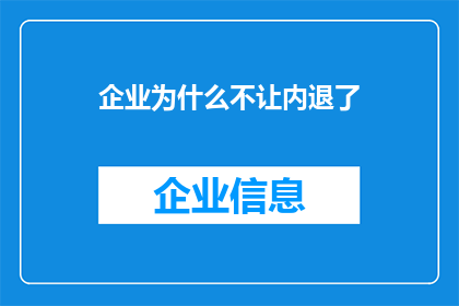 企业为什么不让内退了