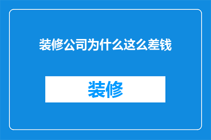 装修公司为什么这么差钱