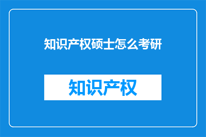 知识产权硕士怎么考研