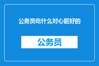 公务员吃什么对心脏好的