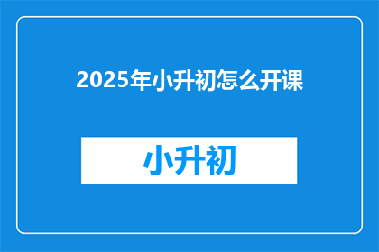 2025年小升初怎么开课