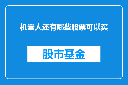 机器人还有哪些股票可以买