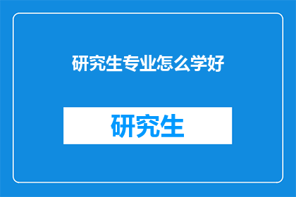 研究生专业怎么学好