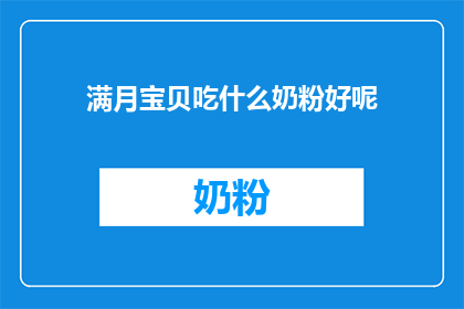 满月宝贝吃什么奶粉好呢