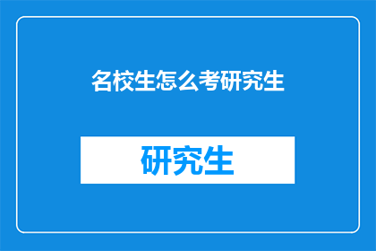名校生怎么考研究生