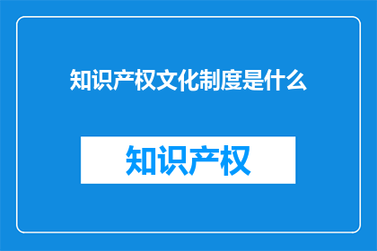 知识产权文化制度是什么