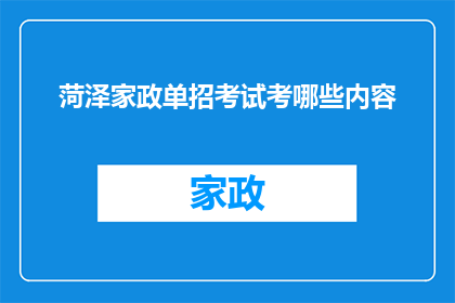 菏泽家政单招考试考哪些内容