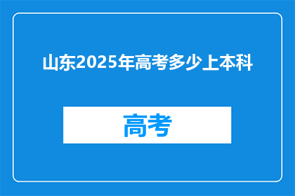 山东2025年高考多少上本科