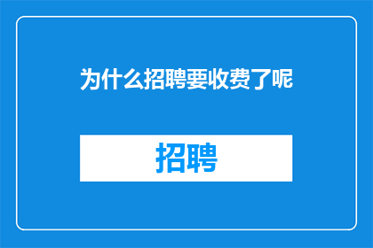 为什么招聘要收费了呢