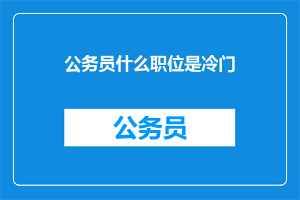 公务员什么职位是冷门
