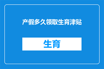 产假多久领取生育津贴