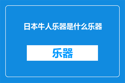 日本牛人乐器是什么乐器