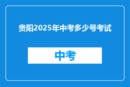 贵阳2025年中考多少号考试