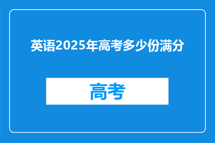 英语2025年高考多少份满分