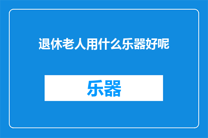 退休老人用什么乐器好呢