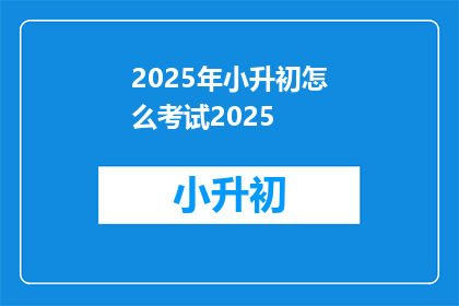 2025年小升初怎么考试2025