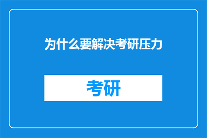 为什么要解决考研压力