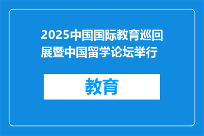 2025中国国际教育巡回展暨中国留学论坛举行
