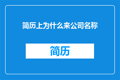 简历上为什么来公司名称