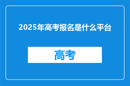 2025年高考报名是什么平台