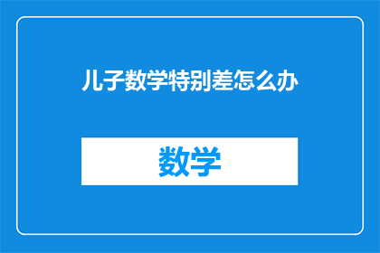 儿子数学特别差怎么办