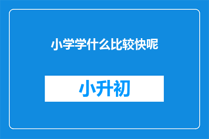 小学学什么比较快呢