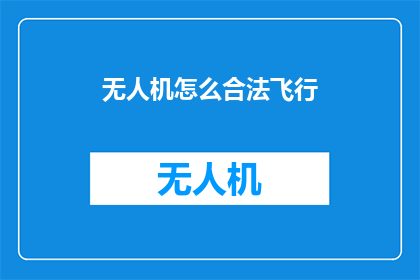 无人机怎么合法飞行