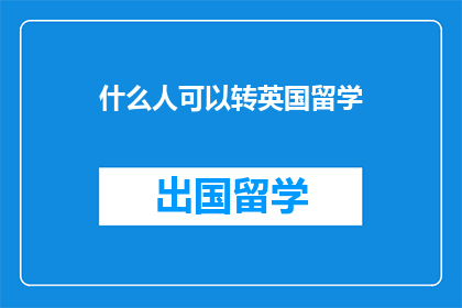 什么人可以转英国留学