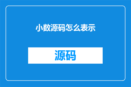 小数源码怎么表示