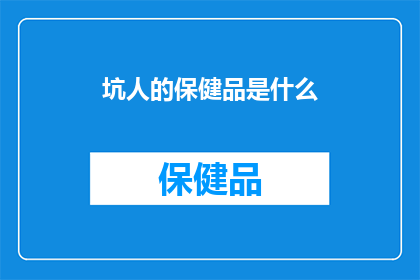 坑人的保健品是什么