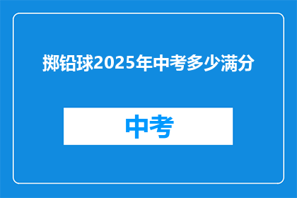 掷铅球2025年中考多少满分