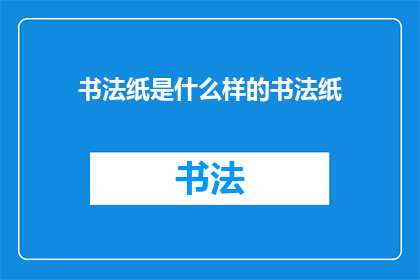 书法纸是什么样的书法纸