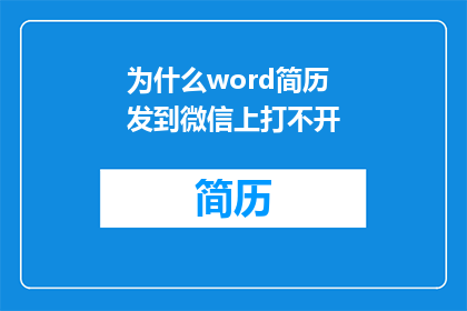 为什么word简历发到微信上打不开