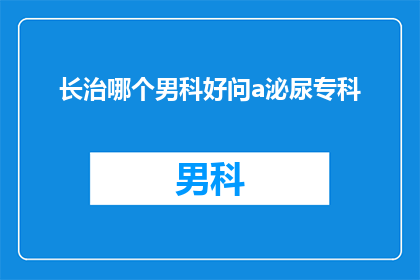 长治哪个男科好问a泌尿专科