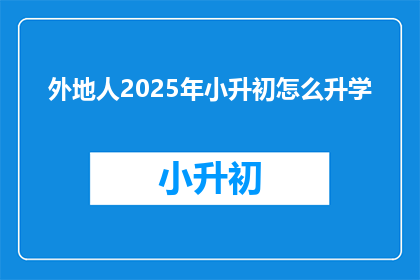 外地人2025年小升初怎么升学
