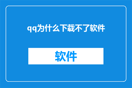 qq为什么下载不了软件