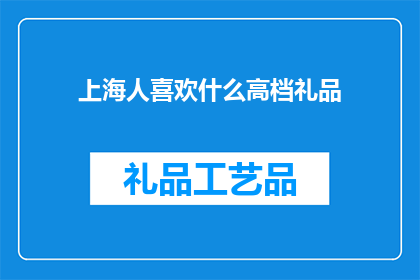 上海人喜欢什么高档礼品