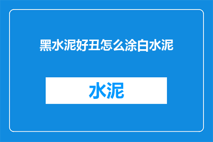 黑水泥好丑怎么涂白水泥