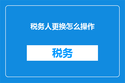 税务人更换怎么操作