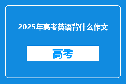 2025年高考英语背什么作文