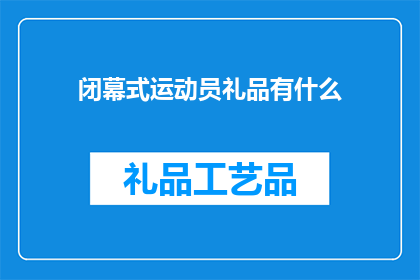 闭幕式运动员礼品有什么